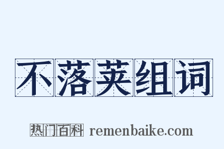 不落荚组词是什么意思的图片